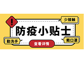 防疫小贴士 | 疫情防控需谨慎，个人防护需牢记！